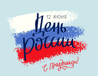 12 июня  День России!
